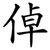 倬