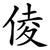 倰