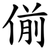 偂