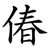 偆