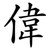 偉