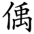 偊