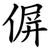 偋