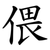 偎