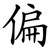 偏
