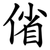 偗