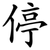 停