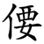 偠