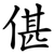 偡