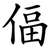 偪