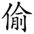 偷