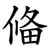 偹