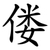 偻