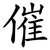 催