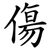 傷
