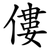 僂