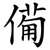 僃
