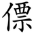 僄