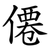 僊