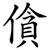 僋