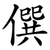 僎