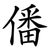僠