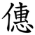 僡