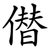 僣