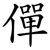 僤