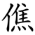 僬