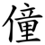 僮