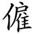 僱