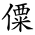 僳