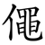 僶