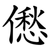 僽