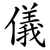 儀