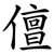 儃