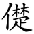 儊