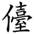 儓