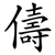 儔