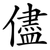 儘