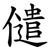 儙