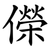 儝