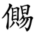 儩