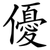 優