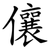 儴