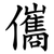 儶