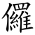 儸