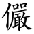 儼
