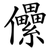 儽
